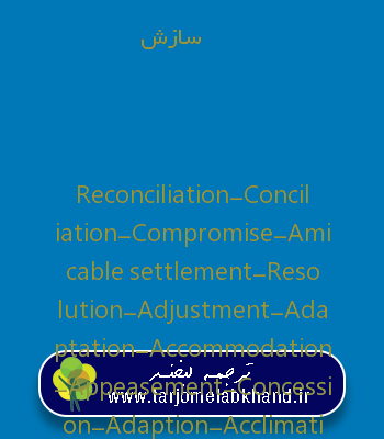 سازش به انگلیسی